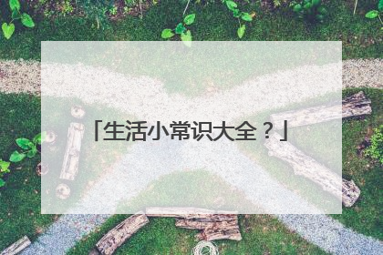 生活小常识大全？