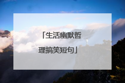 生活幽默哲理搞笑短句