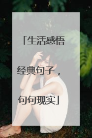 生活感悟经典句子，句句现实