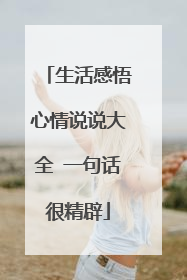生活感悟心情说说大全 一句话很精辟