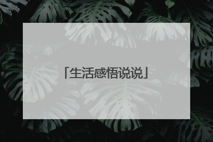 生活感悟说说