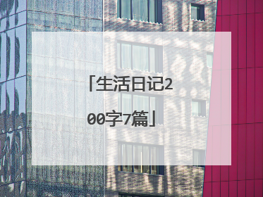 生活日记200字7篇