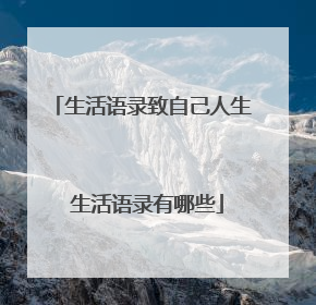 生活语录致自己人生 生活语录有哪些