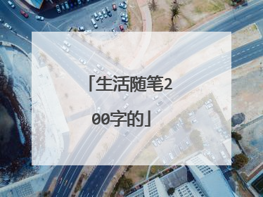 生活随笔200字的