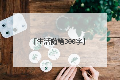 生活随笔300字