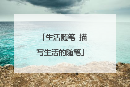 生活随笔_描写生活的随笔