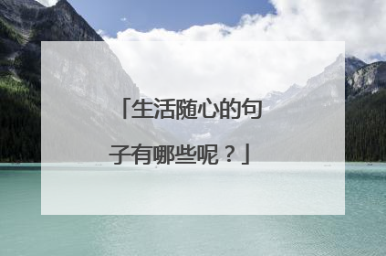 生活随心的句子有哪些呢？