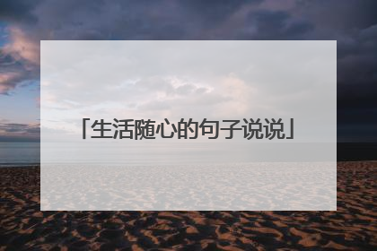 生活随心的句子说说