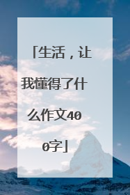 生活，让我懂得了什么作文400字