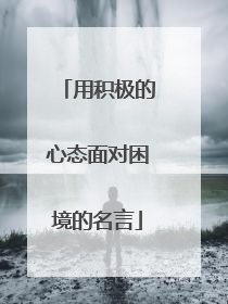 用积极的心态面对困境的名言