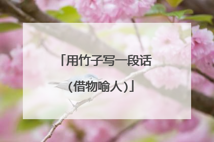 用竹子写一段话(借物喻人)