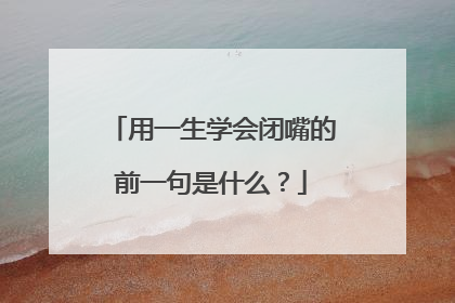 用一生学会闭嘴的前一句是什么?