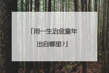 用一生治愈童年 出自哪里?