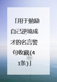 用于勉励自己逆境成才的名言警句收藏(41条)