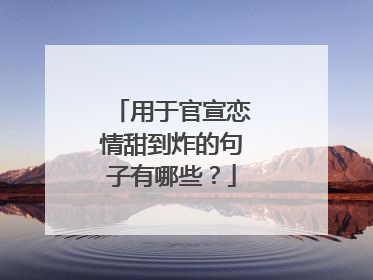 用于官宣恋情甜到炸的句子有哪些？