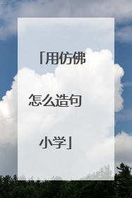 用仿佛怎么造句小学