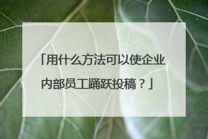 用什么方法可以使企业内部员工踊跃投稿?