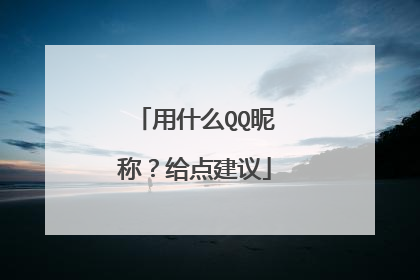 用什么QQ昵称？给点建议