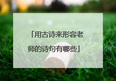 用古诗来形容老师的诗句有哪些