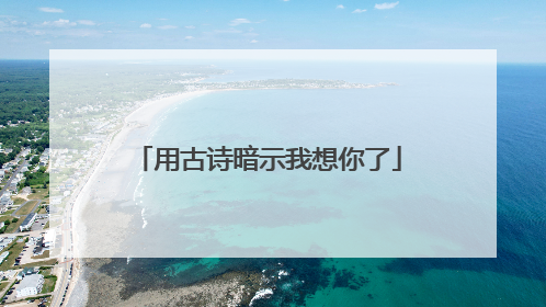 用古诗暗示我想你了