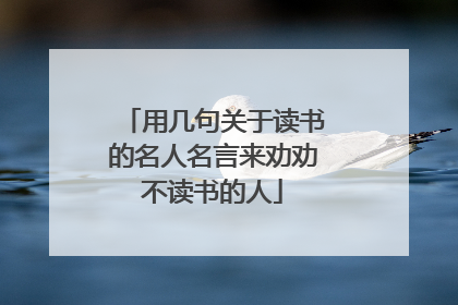 用几句关于读书的名人名言来劝劝不读书的人