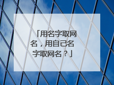 用名字取网名,用自己名字取网名?