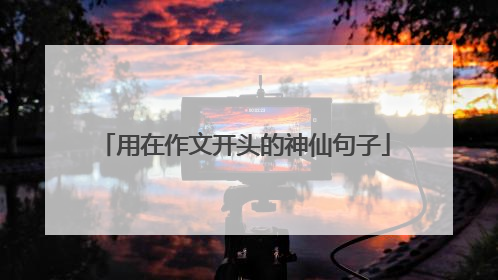 用在作文开头的神仙句子