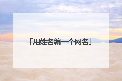 用姓名编一个网名
