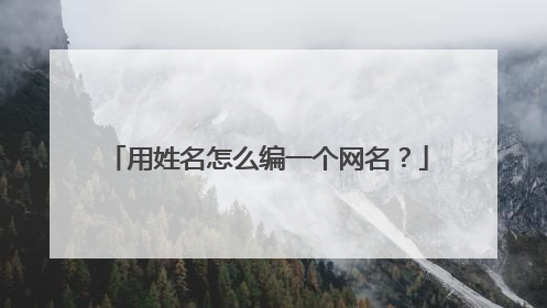 用姓名怎么编一个网名?