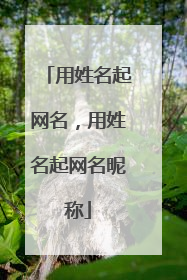 用姓名起网名,用姓名起网名昵称