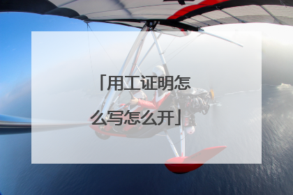 用工证明怎么写怎么开