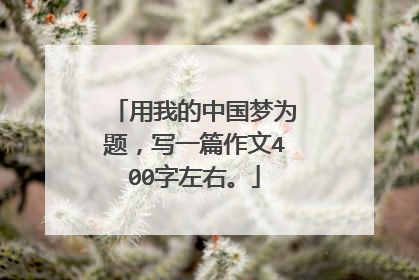 用我的中国梦为题，写一篇作文400字左右。