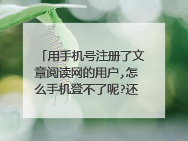 用手机号注册了文章阅读网的用户,怎么手机登不了呢?还什么查email