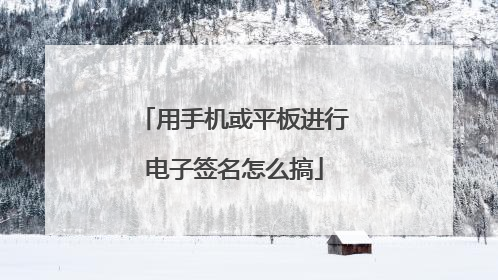 用手机或平板进行电子签名怎么搞