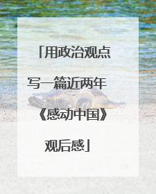 用政治观点写一篇近两年《感动中国》观后感
