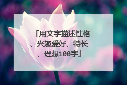 用文字描述性格、兴趣爱好、特长、理想100字