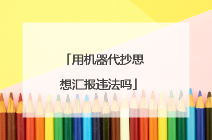 用机器代抄思想汇报违法吗