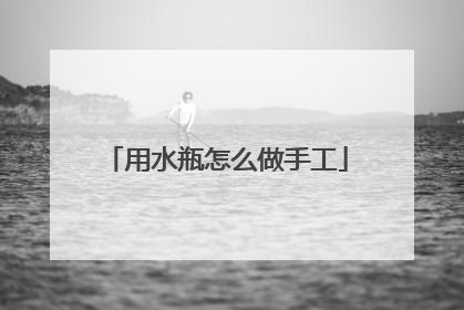 用水瓶怎么做手工