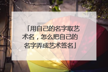 用自己的名字取艺术名，怎么把自己的名字弄成艺术签名