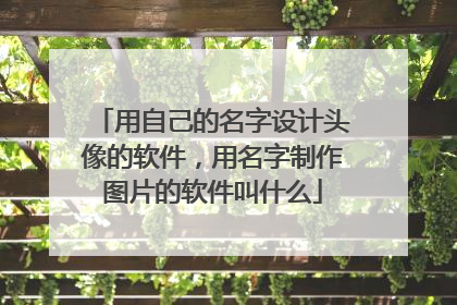 用自己的名字设计头像的软件，用名字制作图片的软件叫什么