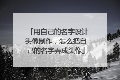 用自己的名字设计头像制作,怎么把自己的名字弄成头像