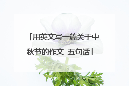 用英文写一篇关于中秋节的作文 五句话