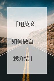 用英文如何做自我介绍
