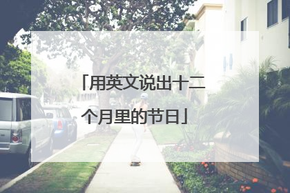 用英文说出十二个月里的节日