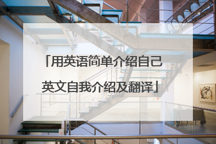 用英语简单介绍自己 英文自我介绍及翻译