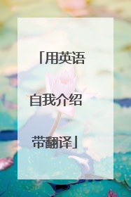 用英语自我介绍带翻译