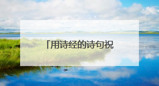 用诗经的诗句祝福新人有哪些?