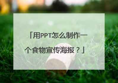 用PPT怎么制作一个食物宣传海报？