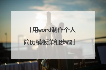 用word制作个人简历模板详细步骤