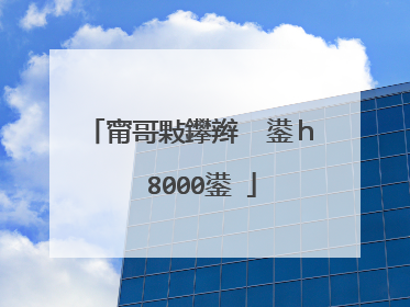 甯哥敤鑻辫��鍙ｈ��8000鍙�